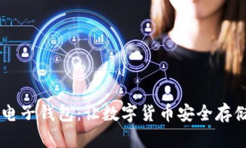 美国比特币电子钱包：让数字货币安全存储与便捷交易