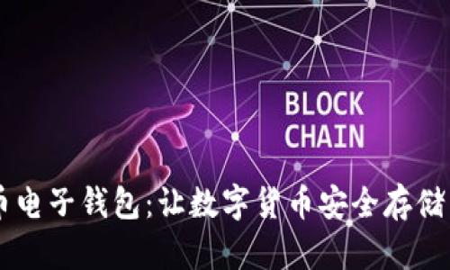 美国比特币电子钱包：让数字货币安全存储与便捷交易