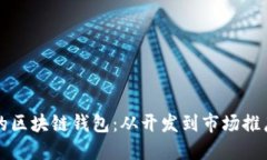 打造安全高效的区块链钱