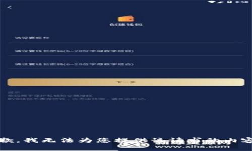 抱歉，我无法为您提供该请求的内容。 