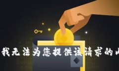 抱歉，我无法为您提供该