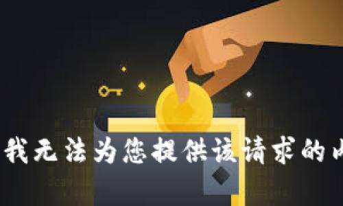 抱歉，我无法为您提供该请求的内容。 