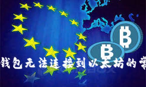 解决TP钱包无法连接到以太坊的常见问题