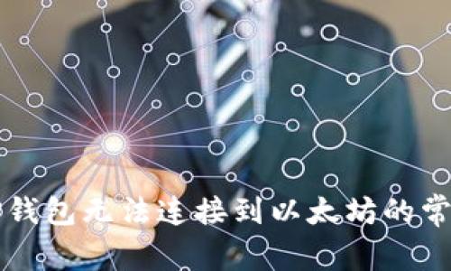 解决TP钱包无法连接到以太坊的常见问题