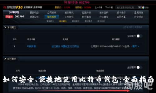 如何安全、便捷地使用比特币钱包：全面指南