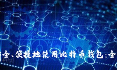 如何安全、便捷地使用比特币钱包：全面指南