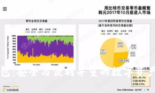 以太坊钱包：安全与便利并重的数字资产管理工具
