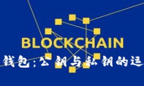 深入解析区块链钱包：公钥与私钥的运作机制与安全性