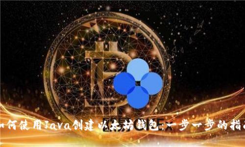如何使用Java创建以太坊钱包：一步一步的指南