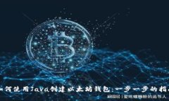 如何使用Java创建以太坊钱