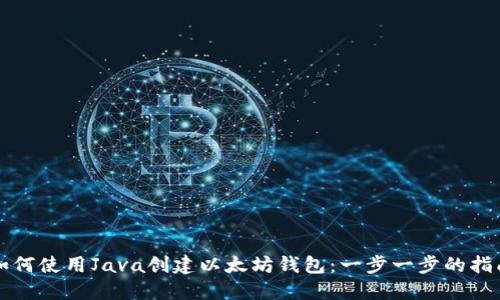 如何使用Java创建以太坊钱包：一步一步的指南