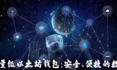 全面解析轻量级以太坊钱