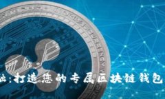 革新金融：打造您的专属