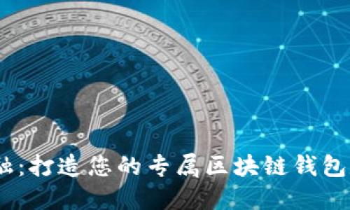 革新金融：打造您的专属区块链钱包定制APP
