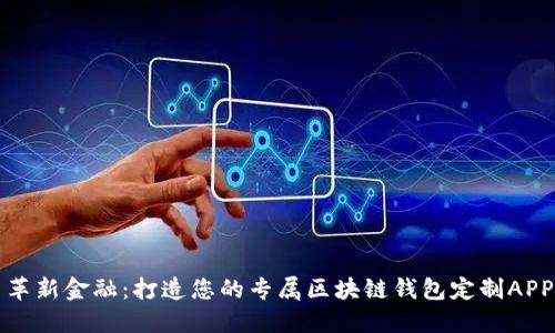 革新金融：打造您的专属区块链钱包定制APP