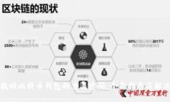 如何找回比特币钱包的交