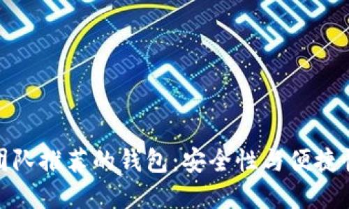 比特币开发团队推荐的钱包：安全性与便捷性的完美结合