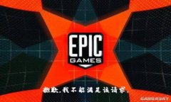 抱歉，我不能满足该请求