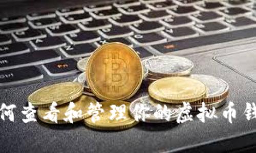 如何查看和管理你的虚拟币钱包