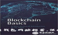 : 十大最安全区块链钱包网