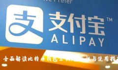 : 全面解读比特币钱包公钥
