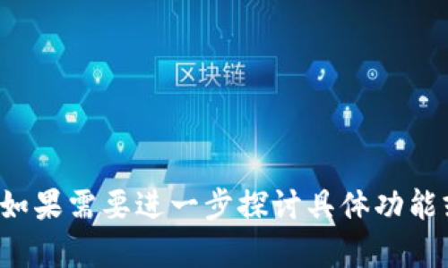 以下是一些关于以太坊钱包App的名字建议：

1. **EtherSafe**
2. **EthWallet**
3. **CryptoVault**
4. **EtherPouch**
5. **DApp Wallet**
6. **EtherConnect**
7. **BlockStore**
8. **TokenHive**
9. **SmartWallet**
10. **ChainKeeper**

希望这些名字能启发到你！如果需要进一步探讨具体功能或设计思路，也随时告诉我。