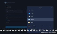 如何选择合适的比特币钱