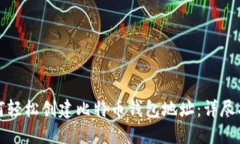 如何轻松创建比特币钱包