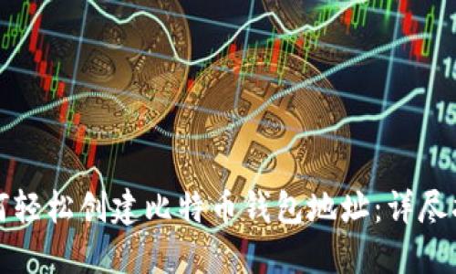 如何轻松创建比特币钱包地址：详尽指南