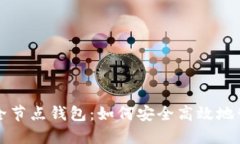 全解以太坊官方全节点钱