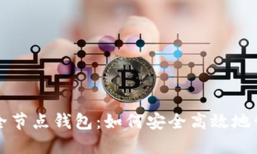 全解以太坊官方全节点钱包：如何安全高效地管理你的数字资产