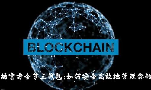 全解以太坊官方全节点钱包：如何安全高效地管理你的数字资产