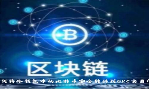 如何将冷钱包中的比特币安全转移到OKC交易所？