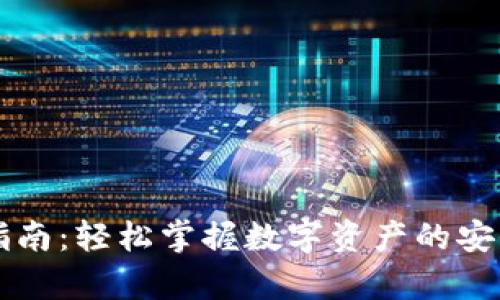 比特派钱包充值指南：轻松掌握数字资产的安全存储与管理方法