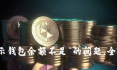 解决“卖比特币显示钱包