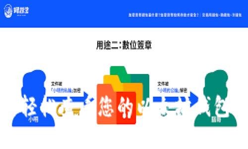 如何轻松查看您的以太坊钱包余额