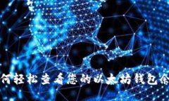 如何轻松查看您的以太坊