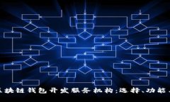 全面解析区块链钱包开发