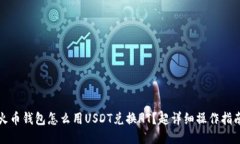 火币钱包怎么用USDT兑换