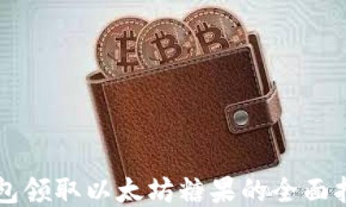 
钱包领取以太坊糖果的全面指南