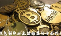 钱包领取以太坊糖果的全