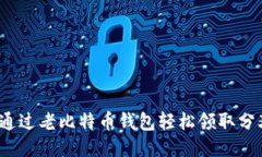 如何通过老比特币钱包轻