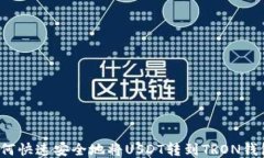 如何快速安全地将USDT转到