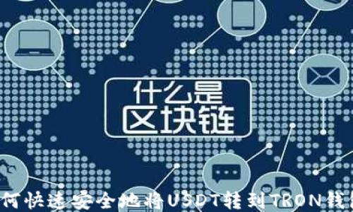 
如何快速安全地将USDT转到TRON钱包？