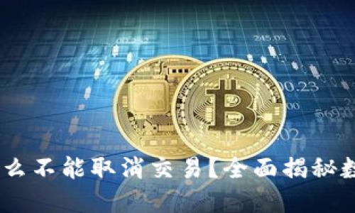 “USDT钱包里为什么不能取消交易？全面揭秘数字货币交易限制”
