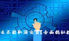“USDT钱包里为什么不能取