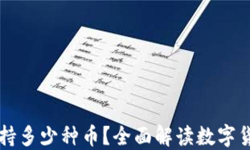 
比特币钱包支持多少种币？全面解读数字货币的钱包类型