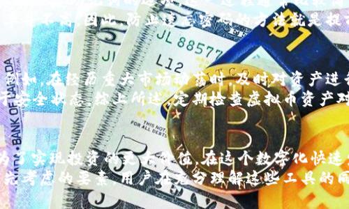   虚拟币一定要放钱包里吗？深度解析投资保值之道 / 
 guanjianci 虚拟币, 钱包, 投资 /guanjianci 

引言
随着区块链技术和加密货币的迅猛发展，越来越多的人开始关注虚拟币（如比特币、以太坊等）的投资价值。在这股热潮中，相关的安全问题逐渐浮出水面，尤其是关于如何存储这些虚拟资产的问题。许多投资者面临着一个困惑：虚拟币一定要放在钱包里吗？本文将深入探讨这一问题，并提供有关虚拟币存储的全面观点。

第一部分：虚拟币的特性
虚拟币是一种数字资产，由于其去中心化的特性，不依赖于任何中央银行或政府的控制。每一个虚拟币都通过加密技术保证其安全性和透明性。与传统货币相比，虚拟币的交易是匿名的，且交易信息在区块链上是不可篡改的。
这种特性使得虚拟币在许多方面具有独特的价值。例如，许多人认为虚拟币是一种不错的保值工具，能够抵御通货膨胀和经济危机的影响。而在这样的背景下，保管虚拟币的安全性问题愈发重要。

第二部分：钱包的性质和类型
在讨论虚拟币的存储问题时，首先要了解钱包的性质。虚拟币钱包并不是物理的包，而是一种软件或硬件，用于存储和管理虚拟货币。根据存储方式的不同，钱包可以分为热钱包和冷钱包两种主要类型。
热钱包是指在线钱包，便于快速交易和转账，但安全性较低，容易受到黑客攻击。例如，许多交易所提供视为热钱包的在线保管服务。尽管使用便捷，但其最大的问题是用户的私钥和资产安全都由交易所掌控，用户需承担一定的风险。
与此相对，冷钱包是指离线钱包，通常以硬件钱包、纸钱包等形式存在。这种钱包因不与互联网直接连接，安全性较高，更适合长期存储虚拟资产。对于那些希望安全存储长期投资的用户而言，冷钱包是一个理想的选择。

第三部分：虚拟币需要存放在钱包里的原因
对于大多数虚拟币投资者来说，选择将资产存放在钱包中是一个明智的决定。原因有很多，其中一些强调了安全性、控制权和保值能力。
首先，安全性是最重要的考虑因素之一。将虚拟币存放在钱包中可以有效降低被盗的风险。在交易所存储的资产可能面临黑客攻击的威胁，而使用个人钱包则可以更好地保护自己的财产。
其次，存放在钱包里的虚拟币是完全由用户掌控的。比起交易所，钱包能够让用户自主管理自己的私钥和资产，避免了因交易所倒闭或遭受攻击而造成的损失。这种对资产的完全掌握感让许多用户更有安全感。
最后，在保值能力方面，用户可以根据自己的需求选择不同类型的钱包。对于长期持有者，冷钱包无疑是一个更优的选择，而对于频繁交易的用户，在安全的前提下使用热钱包则显得灵活多了。

第四部分：不把虚拟币放在钱包里的风险
尽管有些人仍然选择不使用钱包，而只是在交易所上持有虚拟币，然而，这样的做法存在很大的风险。首先，交易所没有义务保障用户的资产安全。历史上，许多知名的交易所如Mt.Gox和Coincheck等在遭遇攻击后，数百万美元的加密货币瞬间蒸发，用户的资产因此付之东流。
其次，一些交易所实施的管理措施有时也会引发麻烦。例如，在市场大跌时，交易所可能会限制提现，用户便无法及时转移资产。这样的情况对于以快速交易见长的虚拟币用户来说，可能会造成更大的损失。
最后，市场的波动性使得不将虚拟币放在钱包中的风险加剧。由于虚拟币的价格时常出现剧烈波动，及时的交易和转账显得尤为重要，但在不具备控制力的情况下，用户的决策能力受到限制。

第五部分：对于初学者的建议
在初入虚拟币市场时，投资者常常面临选择问题，尤其是在如何安全存储虚拟币方面。对于初学者而言，首先建议了解不同类型的钱包及其使用方法。在熟悉之后，他们可以选择使用冷钱包进行长期投资，或者在需要时使用热钱包进行短期交易。
其次，建议新手用户确保选择信誉良好的交易所及服务商。投资者应在使用某个交易所前，详细了解其安全措施，包括用户的资产保险和多重身份验证等功能。这些措施将有助于减少被盗的风险。
此外，建议初学者定期对自己的投资进行审查，及时调整持仓结构。一旦发生市场剧烈波动，及时作出反应，将大大提高投资的成功率。

第六部分：常见问题解答

问题一：如何选择合适的钱包？
在选择钱包时，首先要考虑自己的使用需求和安全性。在安全性方面，硬件钱包是最安全的选择，适合长期保存大量虚拟资产；而如果你的交易频率较高，可以考虑使用信誉良好的热钱包。此外，要确保所选择钱包的兼容性，确保它支持你所持有的虚拟币。
在选择的过程中，不妨查阅一下相关用户的评价和反馈，以确保你选择的钱包具备良好的安全机制。同时，确保钱包提供备份和恢复选项，以便在丢失或损坏的情况下能够迅速恢复对资产的控制。综上所述，选择适合自己的钱包取决于自己的使用习惯及安全需求。

问题二：虚拟币存储在哪里最安全？
最安全的方式是使用冷钱包，通常以硬件钱包的形式存在。硬件钱包不与互联网连接，能够有效降低黑客攻击的风险，适合长期保存大量虚拟资产。而对于需要频繁交易的用户，应该选择信誉良好的热钱包，并确保启用安全措施，比如双重认证。
对于普通用户来说，可以考虑将一部分虚拟币存放在在线钱包中，以满足日常交易所需，同时将剩余的资产存放在冷钱包中，以防止黑市和相关风险。接受多种方式存储虚拟币的策略也是比较安全、有效的方案。

问题三：如果忘记钱包密码该怎么办？
忘记钱包密码时，首先要检查钱包是否有备份选项。如果用户在创建钱包时进行了备份，那么可以通过备份文件恢复访问。许多钱包都会提供恢复助记词的选项，这一过程通常比较简单，用户只需遵循所提供指引进行即可。
如果没有备份或助记词，状况将会变得比较复杂。此时，用户可能会尝试使用密码恢复工具，这些工具有助于以某种方式破解密码，但成功率并不高。因此，防止遗忘密码的方法就是提前做足备份，并在安全的地方牵头存储。

问题四：定期检查虚拟币资产有必要吗？
是的，定期检查虚拟币资产绝对有必要。市场持续波动，定期检查能够帮助用户及时了解自己的投资状况，并根据市场趋势进行合理调整。例如，在经历重大市场动荡时，及时对资产进行检查，防止可能的损失，通过适时的拉动和转移，可以显著提升投资的成功率。
此外，定期检查也有助于识别任何潜在的安全风险，比如观察所使用的钱包和交易所的安全状态，确保没有安全漏洞，用户的资产始终处于安全状态。综上所述，定期检查虚拟币资产对用户的财务健康非常重要。

结论
在讨论“虚拟币是否必须要放在钱包里”这个问题时，我们可以得出一个明确的结论：将虚拟币存放在钱包中，不仅是为了安全保障，也是为了实现投资的更大价值。在这个数字化快速发展的时代，掌握虚拟币的存储与管理能力，无疑是每一个投资者都需要重视的内容。
最后，希望投资者能够理性看待虚拟币的投资，合理规划资产存储，以实现更好的保值与增值。无论是选择热钱包还是冷钱包，安全是最优先考虑的要素，用户在充分理解这些工具的同时，也需要加强对市场的学习和分析能力。这将是投资成功的关键之一。