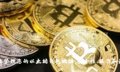 如何有效管理您的以太坊