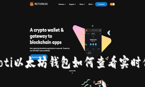 ziaoti以太坊钱包如何查看实时价格